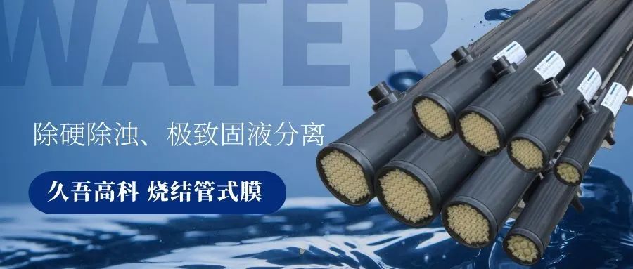 久吾燒結管式膜 久吾燒結管式膜